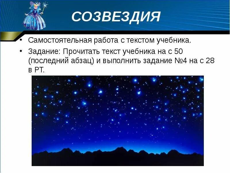 Проект созвездия 4 класс. Презентация созвездия 5 класс. созвездие текст. созвездия 5 класс география. проектная работа созвездие 4 класс презентация.