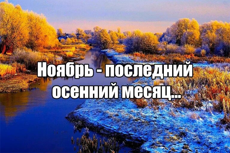 Ноябрь картинки с надписями доброе. Ноябрь последний месяц осени. Ноябрь последний осенний месяц картинки. Картинки ноябрь месяц с надписью. С добрым утром поздняя осень.