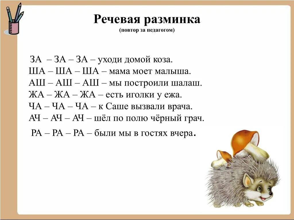 Разминки на уроке чтения. Чистоговорки для чтения 1 класс. Речевая разминка на уроке литературного чтения 4 класс. Речевая разминка для детей. Речевая разминка для дошкольников.