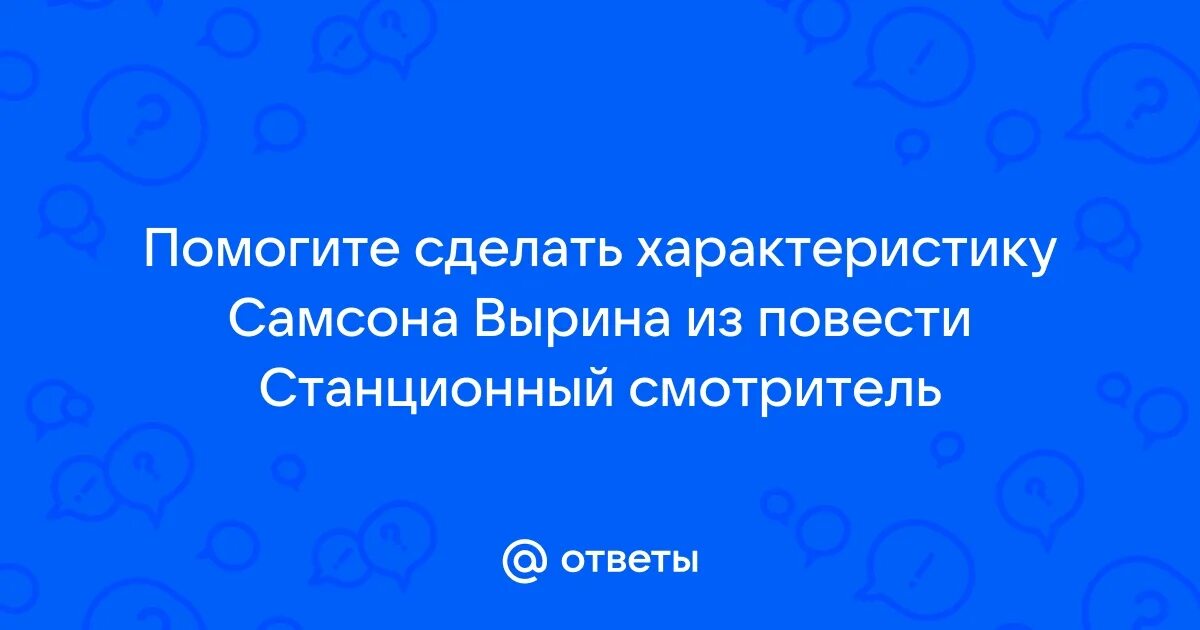 Анализ имени самсона вырина. Анализ имени самсона вырина. Анализ имени самсона вырина. Анализ имени самсона вырина. Образ самсона вырина.