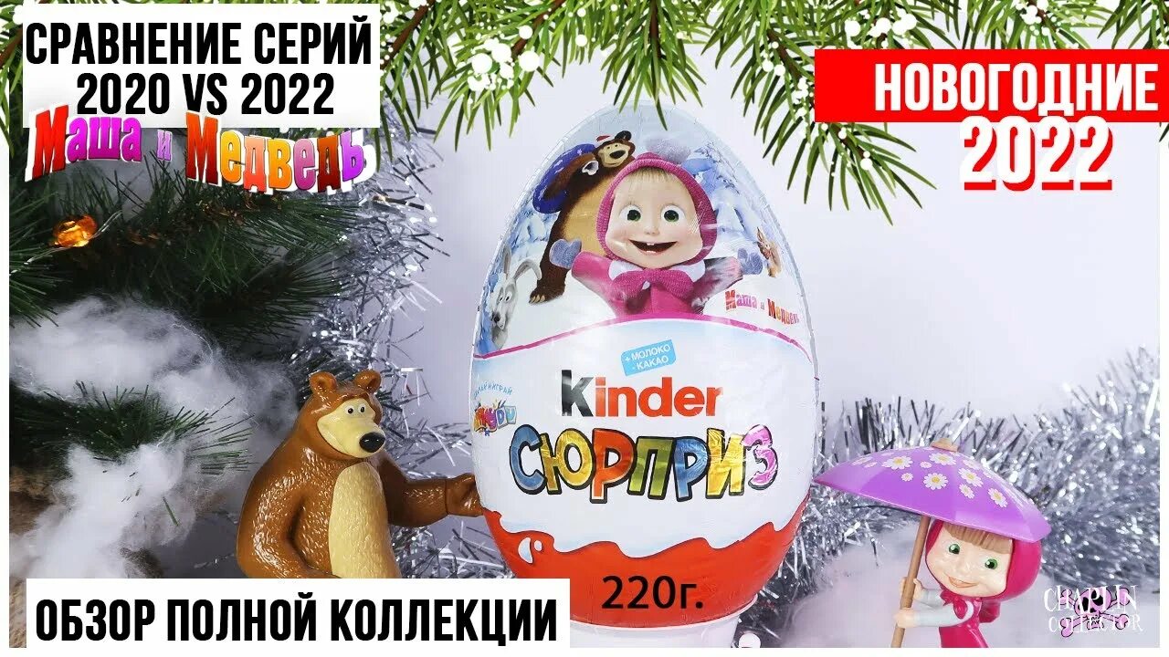 Новогодние игрушки в киндере 2022. Киндер сюрприз белый медведь. Набор киндер с мягкой игрушкой 2022. Киндер макси медведи 2024. Киндер макси новогодние медведи.