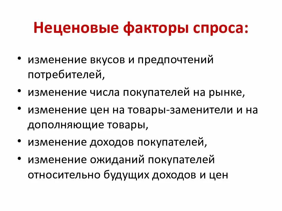 Неценовые факторы спроса и предложения. Ценовые и неценовые факторы спроса и предложения. Неценовые факторы изменения спроса и предложения. Факторы спроса. Признаки изменения спроса