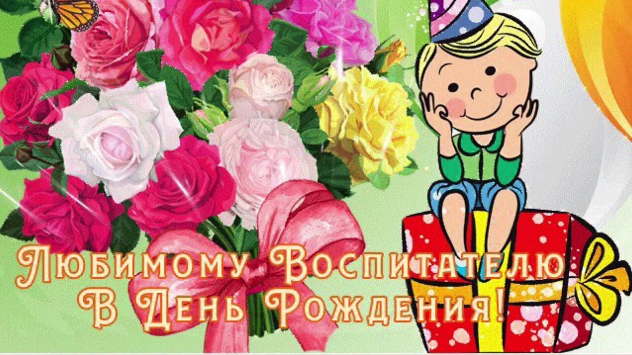Любымый воспитатель с днём рождения. С днем рождения наша воспитательница. Открытка любимому воспитателю. С днем рождения наша воспитательница. С днём рождения воспитательнице.