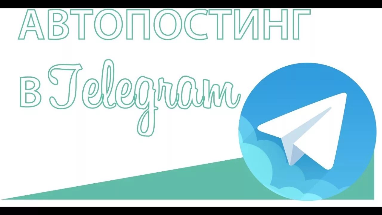 Бот автопостинга. Автопостинг в телеграмме. автопостинг телеграм. telegram. бот для автопостинга картинок.. автопостинг в телеграмме php.