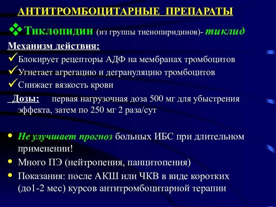 Антиагрегантные препараты. Антитромбоцитарные препараты механизм действия. Тиклид механизм действия. Тиклопидин антиагрегант. Тиклопидин механизм действия фармакология.