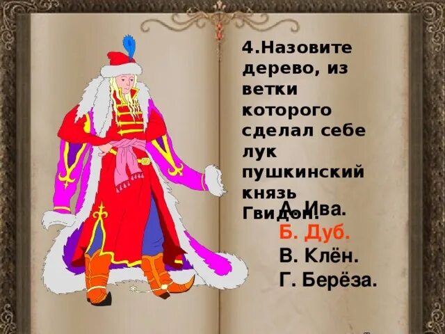 М. Боярин одинец в одинцово. Особняк кочубея в царском селе. Пушкинский князь. Отчество у пушкинского князя гвидона.