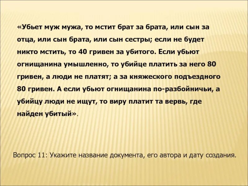 Сын отомстил мужу. Убьет муж мужа то мстит брат за брата или сын за отца. Убьёт муж мужа то мстит. Убьет муж мужа то мстит брат или сын. Убьет муж мужа, то мстить брату брата.