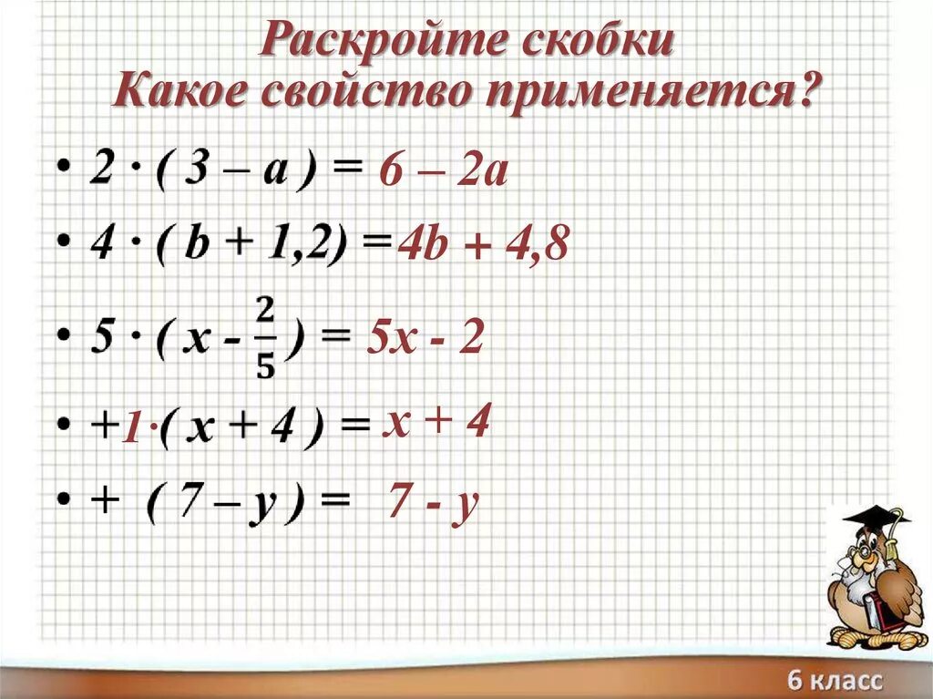 Выполнить задание раскрыть скобки. Раскройте скобки. Раскрытие скобок 6 класс. Раскрыть скобки 5 класс. Раскрыть скобки 6 класс.