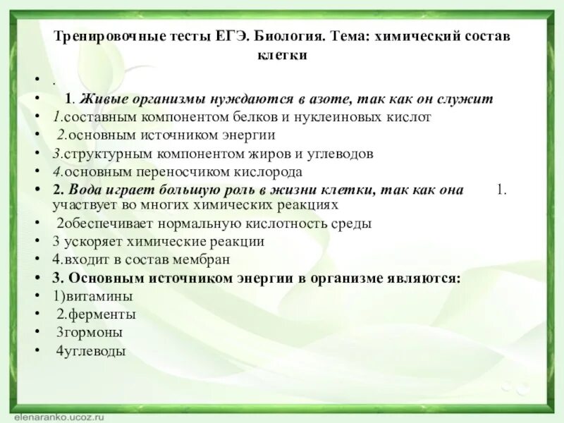 Тест клетка егэ. Химический состав клетки тест ЕГЭ. Темы для ЕГЭ по биологии. Химический состав клетки ЕГЭ биология. Живые организмы нуждаются в азоте так как он служит.