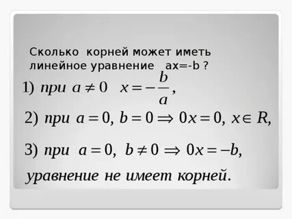 Корень линейного уравнения