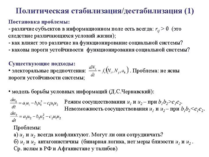 Что такое дестабилизация. Дестабилизация социальной системы. Политическая стабилизация. Модель борьбы условных информаций. Дестабилизация примеры.