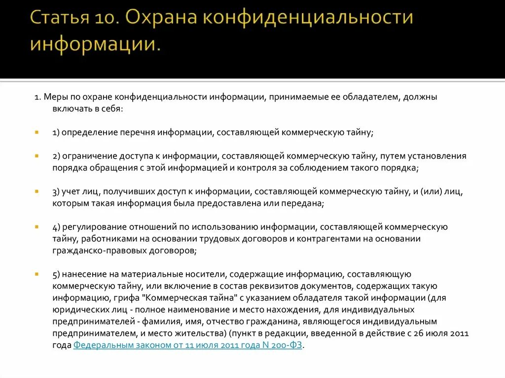 Сведений составляющих охраняемую законом тайну. Меры по охране конфиденциальности. Меры по охране конфиденциальности информации. Конфиденциальная информация это статья. Защита конфиденциальной информации на предприятии.