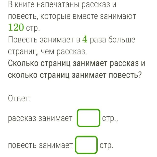 Слова из слова повесть ответы. В книге напечатаны рассказ и повесть которые. Сколько максимально страниц в повести. Сколько должно быть страниц в повести. В книге напечатаны рассказ и повесть рассказ занимает в 9 раз меньше.