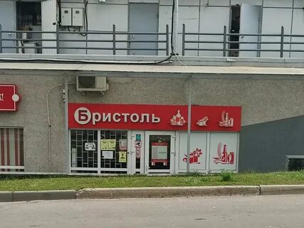 Бристоль новосибирск