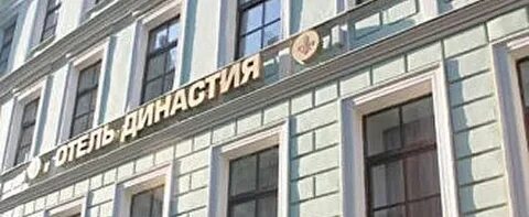Династия хотел