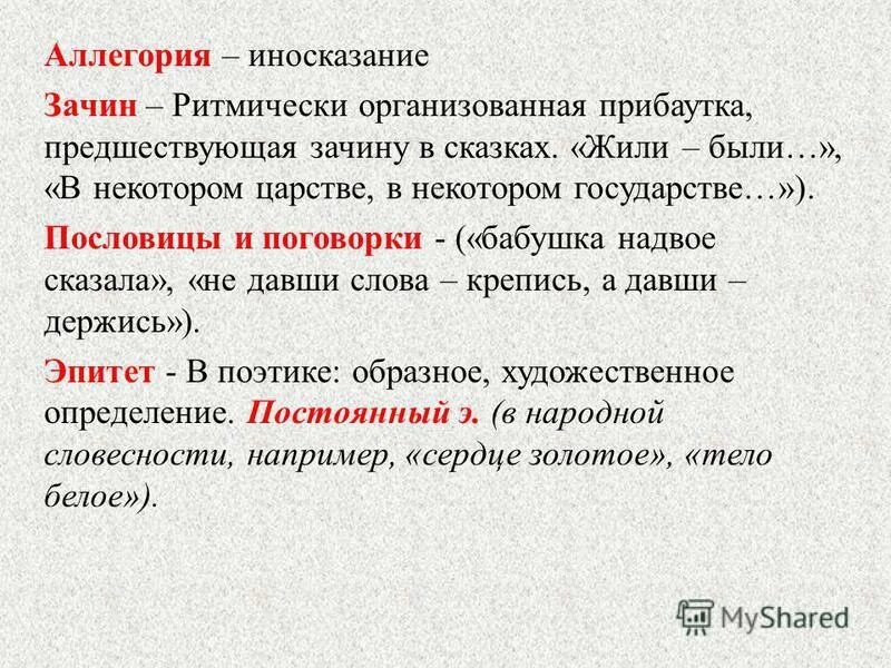 пример аллегории в стихотворении. язык аллегорий. аллегория примеры. аллегория это в литературе. что такое аллегория в литературе 6 класс.