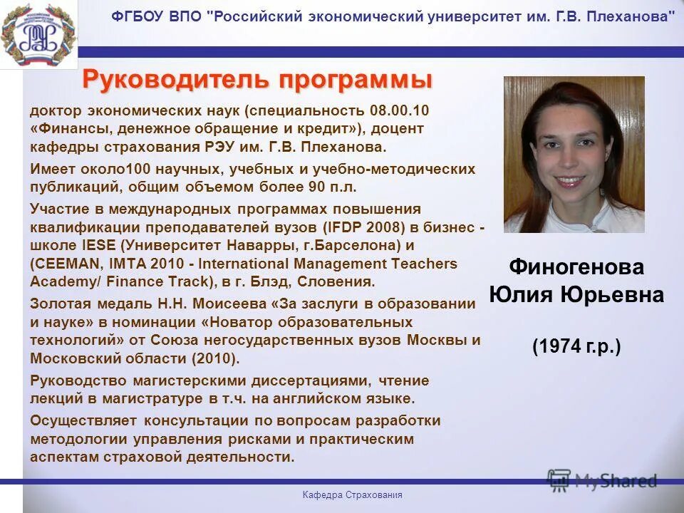 Плеханова». Рэу магистратура. Общеэкономический факультет. Финансовые стратегии страховых организаций. Фгбоу впо им г в плеханова.