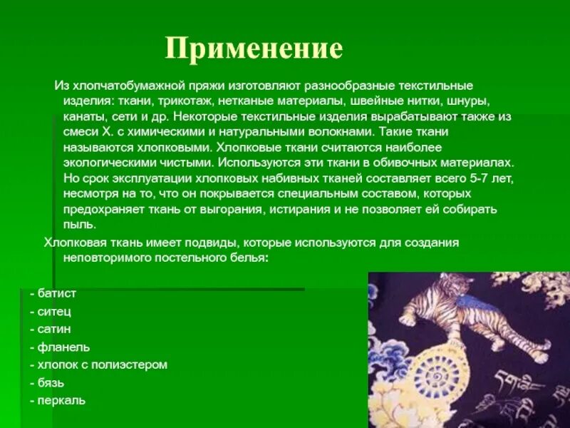 Применение хлопчатобумажной ткани. Где применяется хлопчатобумажная ткань. Хлопчатобумажная ткань где используется. Хлопок применение