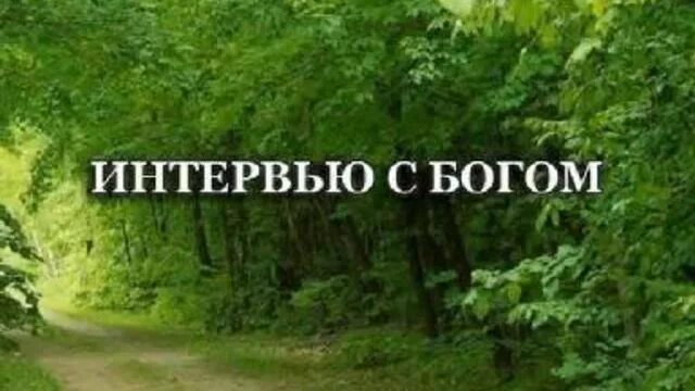 Разговор человека с богом. Разговор с богом видеоролик. Серафим вырицкий разговор бога с душой от меня это было. Разговор с богом фото картинки. Интервью с богом (фильм 2018) драма, детектив.