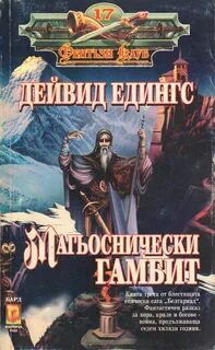 Шатун лесной гамбит книга читать