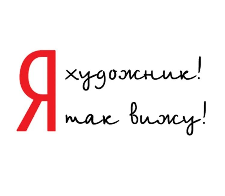 Я. Художник надпись. Я художник я так вижу надпись. Я художник надпись. Смешные надписи для художника.