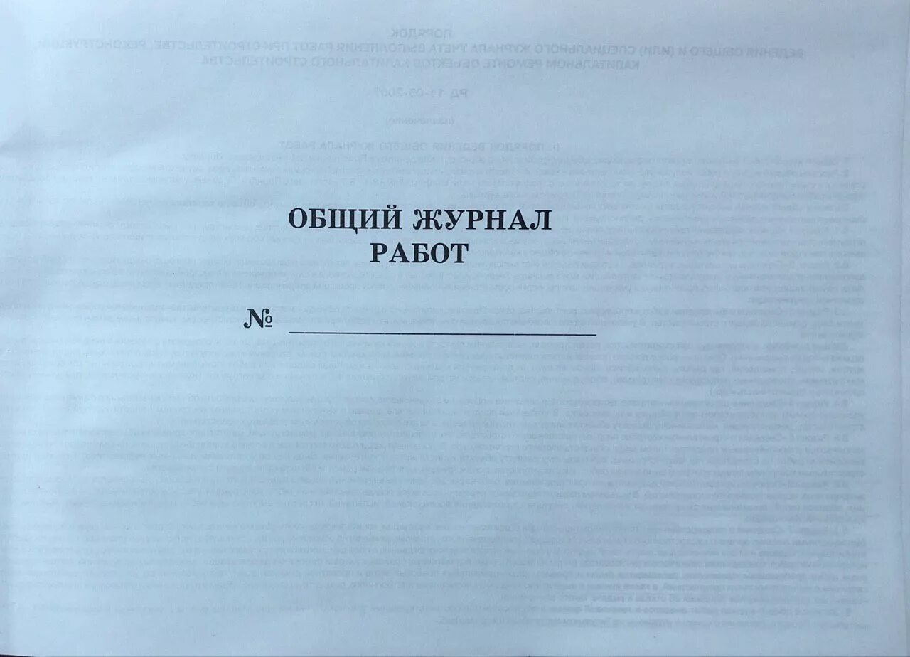 Общий журнал. Общий журнал работ. Заполнение общего журнала работ. Общий журнал работ титульный лист.