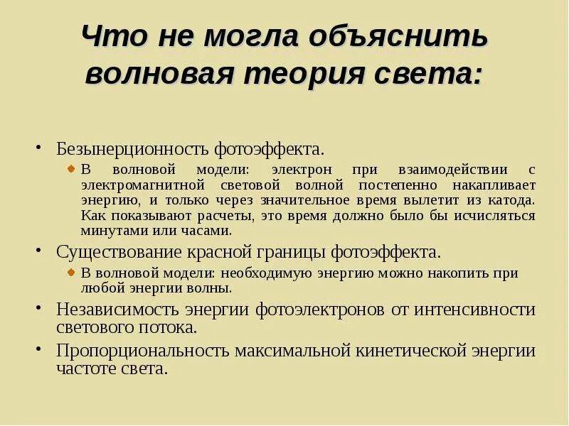 Что должно быть в теории. Что не могла объяснить волновая теория света. Что могла объяснить волновая теория. Безынерционность фотоэффекта. Волновая теория фотоэффекта.