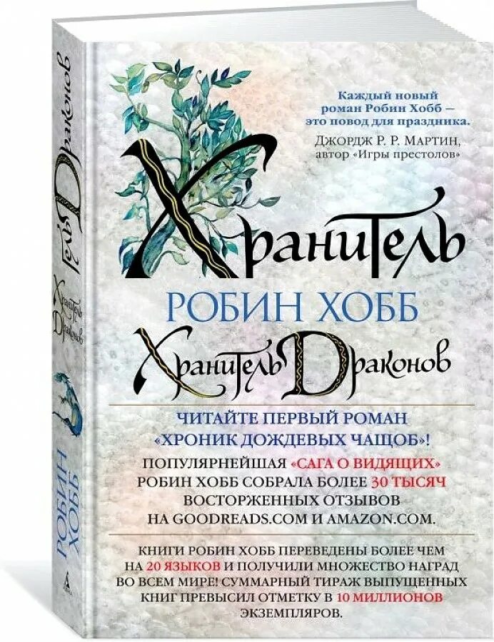 Дракон робин хобб. Робин хобб хроники дождевых чащоб. Книга 1. хранитель драконов. Робин хобб хроники дождевых чащоб. Хроники дождевых чащоб книга. Хранитель драконов Робин хобб книга.