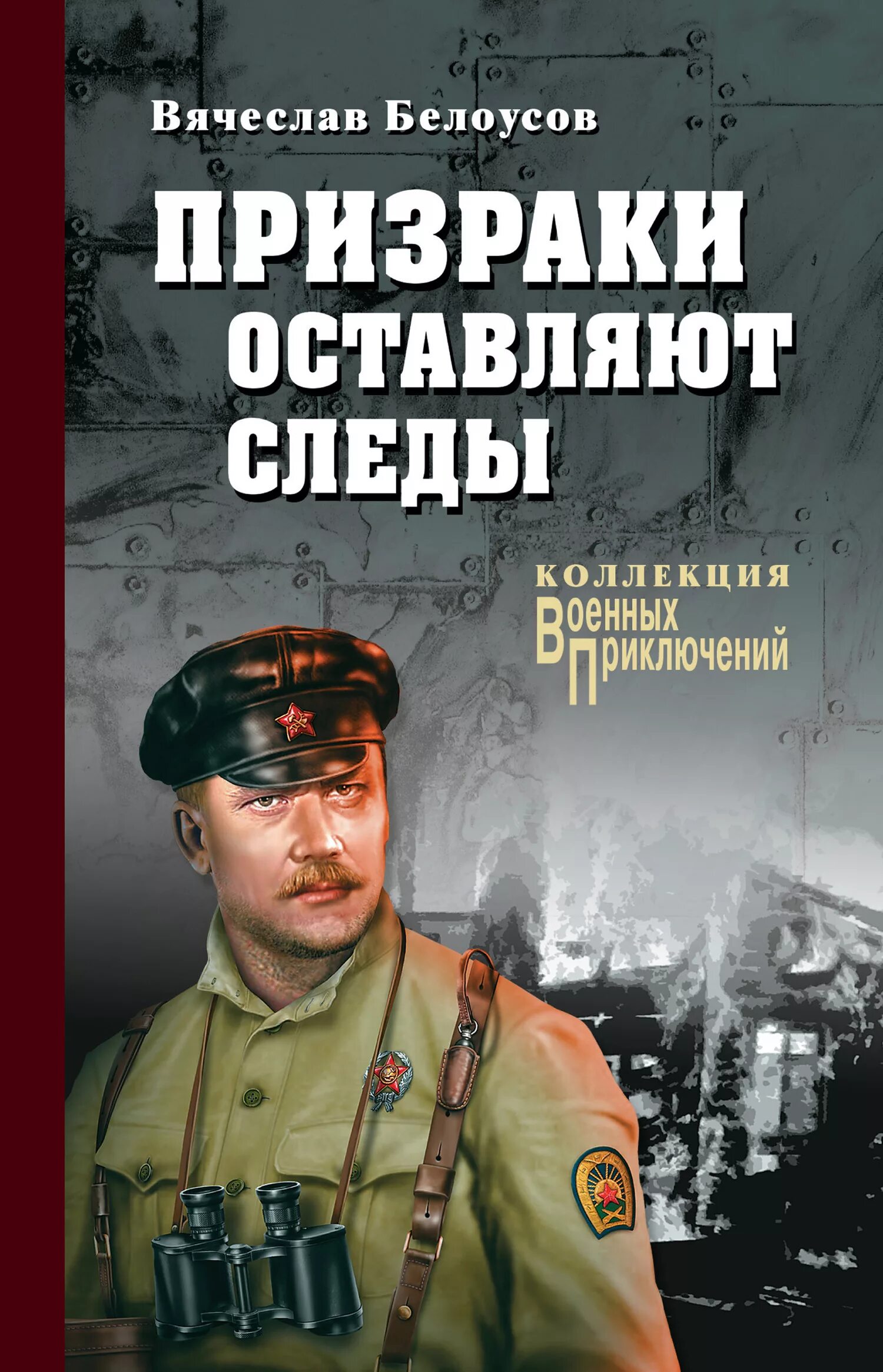 Книга про военных читать. Военные приключения книги. Коллекция военных приключений. Военные приключения издательства вече.