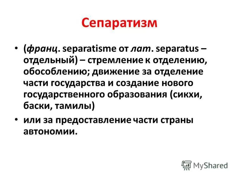 Политика сепаратизма. Сепаратизм. Сепаратизм это кратко. Сепаратисты это определение. Сепаратисткими движения это.