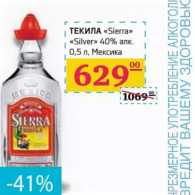 Текила в Пятерочке. Текила в магазине Пятерочка. Sierra Tequila Silver. Дикси текила.