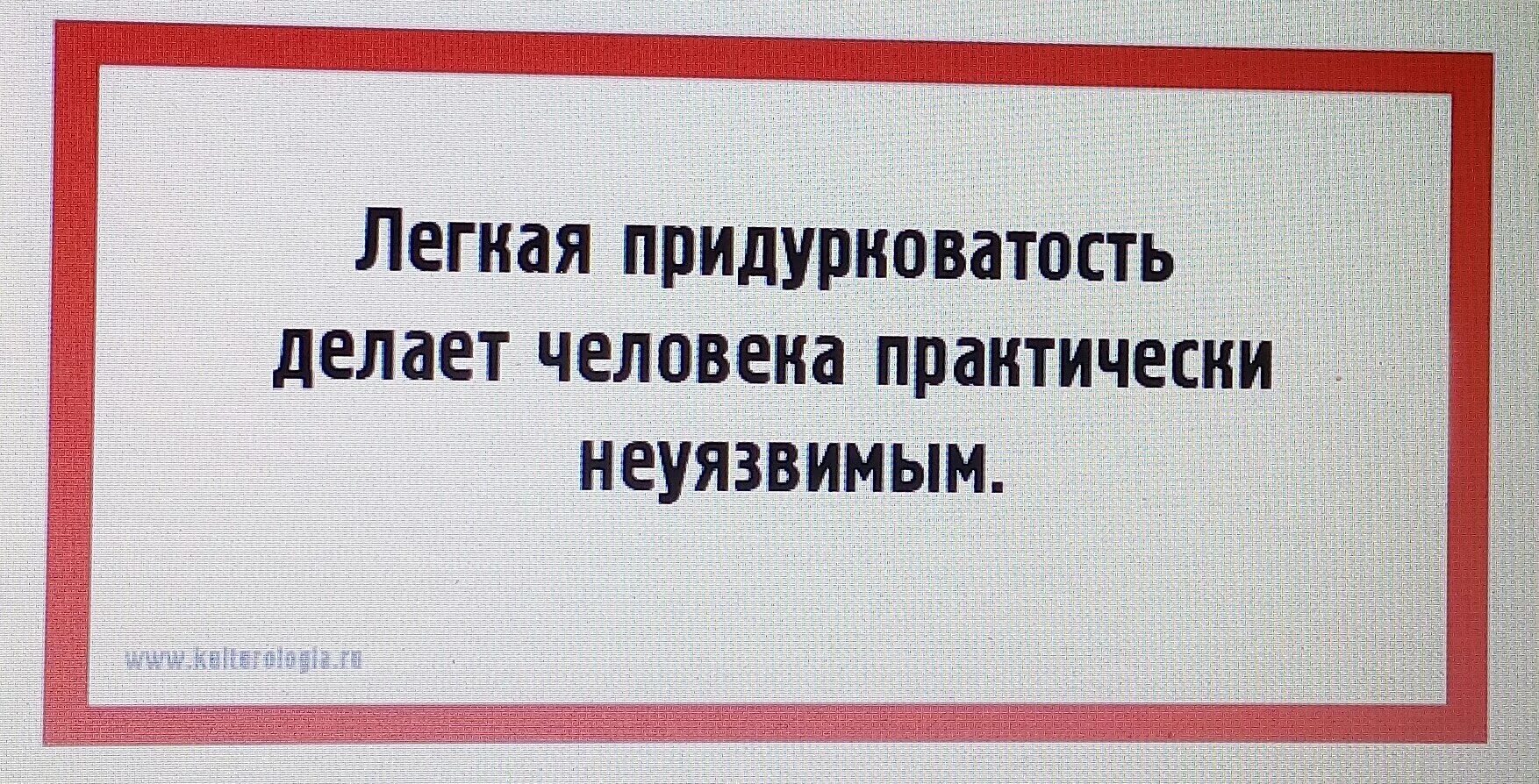 Легкая придурковатость делает человека неуязвимым. Лёгкая придурковатость делает человека практически неуязвимым. Лёгкая придурковатость делает человека практически неуязвимым. Легкая придурковатость. Лёгкая придурковатость делает человека практически неуязвимым.