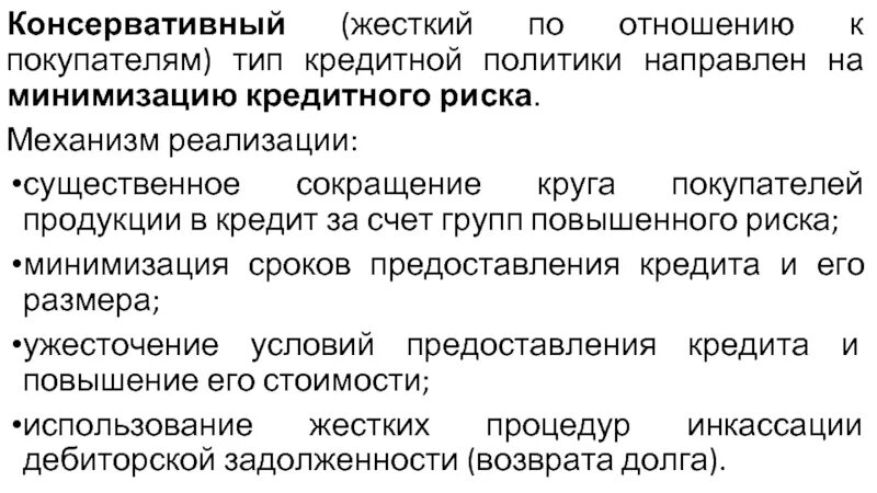 Направления кредитной политики предприятия. Осуществление государством кредитно-денежной политики. "экономика". Денежно-кредитная политика центрального банка. Денежно-кредитной политики государства.