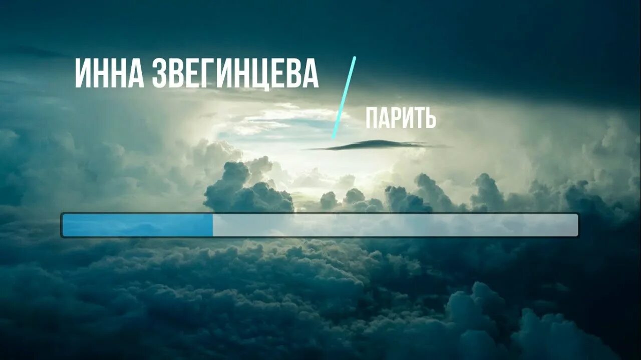 Парить минус. Парить так высоко я не умела Звегинцева. Парящий трек. Песня парить.