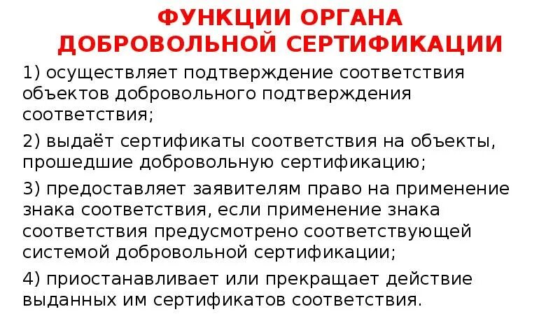 Орган по добровольной сертификации. Функции органа добровольной сертификации. Функции органа по сертификации. Орган осуществляющий сертификацию. Объекты которые проходят добровольную сертификацию.