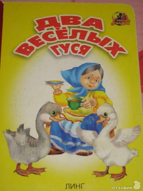 Два гуся читать. Два веселых гуся книга. жили у бабуси два веселых гуся книга. книги о гусях для детей. книжка жили у бабуси.