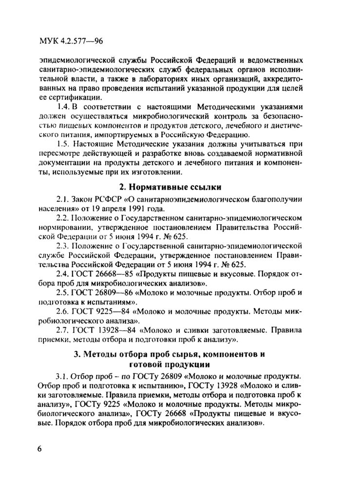 Отбор проб для микробиологических исследований. Инструкция по отбору проб сырья. отбор проб пищевых продуктов. отбор проб сливок. отбор проб входного контроля для микробиологических испытаний.