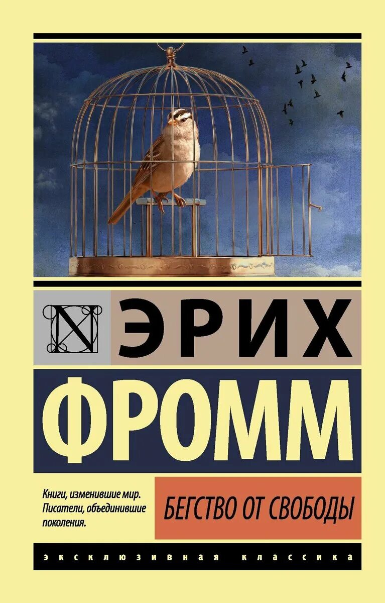 Книга бегство от свободы эрих фромм фото. Бегство от свободы эрих фромм книга обложка. Книга бегство от свободы отзывы. Эрих фромм бегство от свободы цитаты. Книга бегство от свободы отзывы.