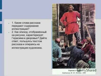 Жизнь герасима в деревне из рассказа муму