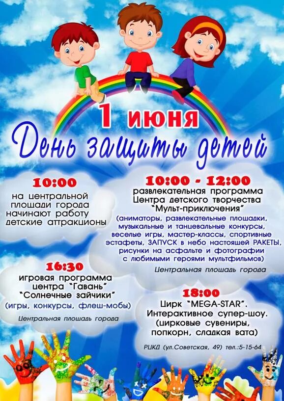 Программа мероприятия в детском саду. День защиты детей мероприятия. праздничное мероприятие ко дню защиты детей. день защиты детей название. день защиты детей программа.