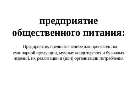Ассортимент выпускаемой предприятиями общественного питания продукции