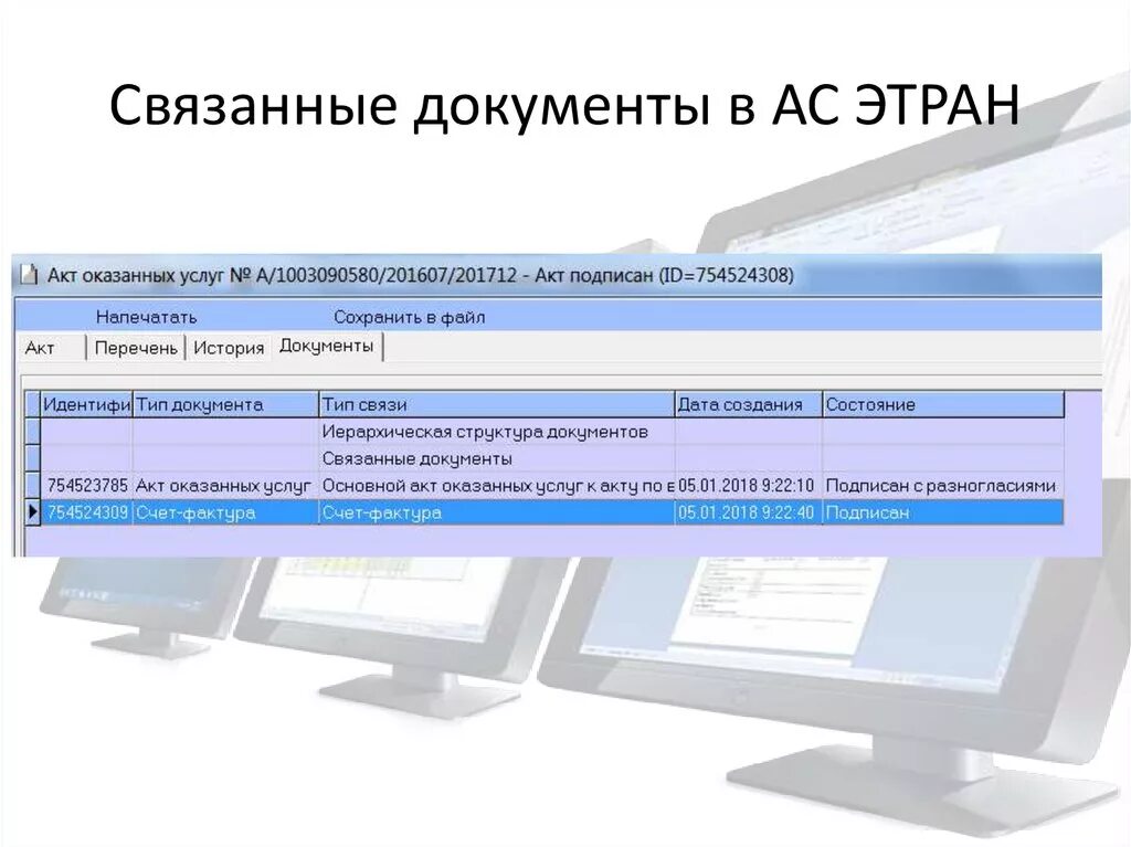 Получить связанные документы. Этран (РЖД). Связанные документы. Связанные документы в 1с. Этран программа.