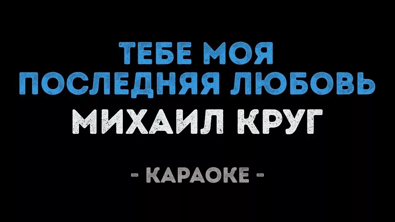 Последняя любовь шгш текст. Тебе моя последняя любовь караоке. Тебе моя последняя караоке.