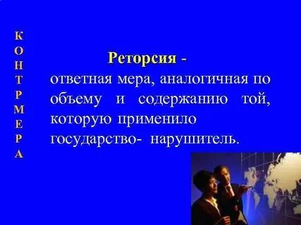 Реторсии в международном частном праве