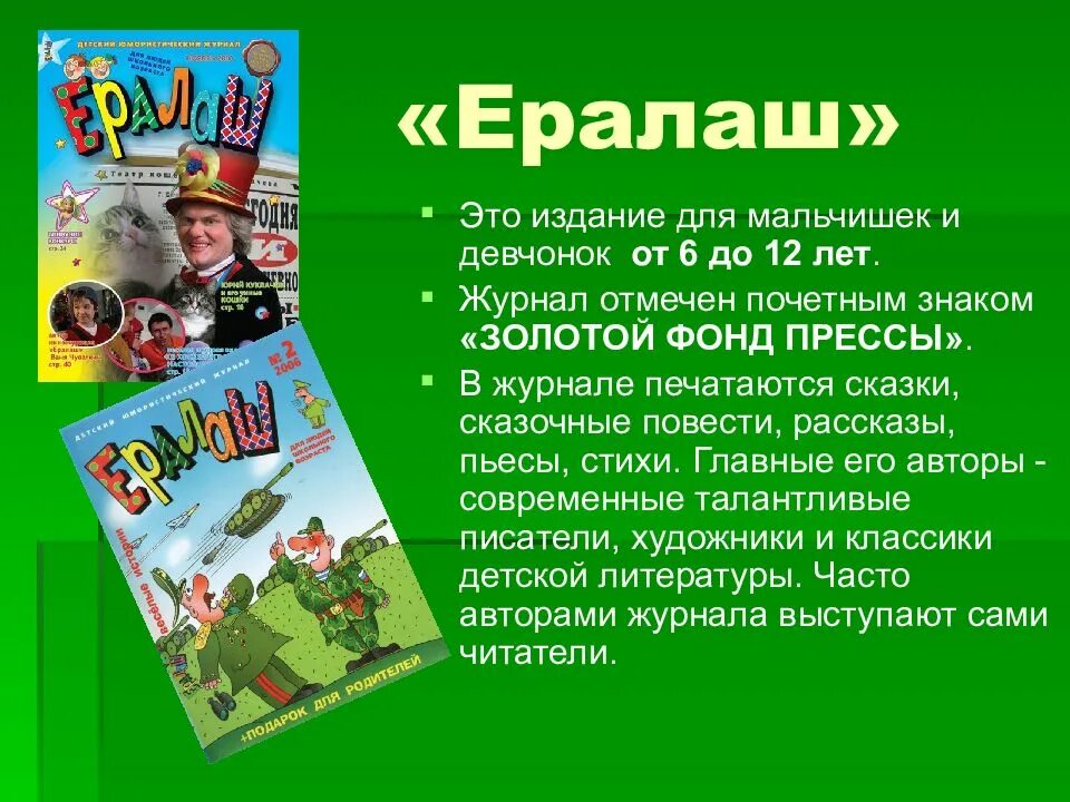 Разделы детских журналов. Мой любимый журнал Ералаш проект 2 класс. Проект по литературе 2 класс детский журнал Ералаш. Проект любимый детский журнал 2 класс литературное чтение Ералаш. Чтение 2 класс проект детский журнал Ералаш.