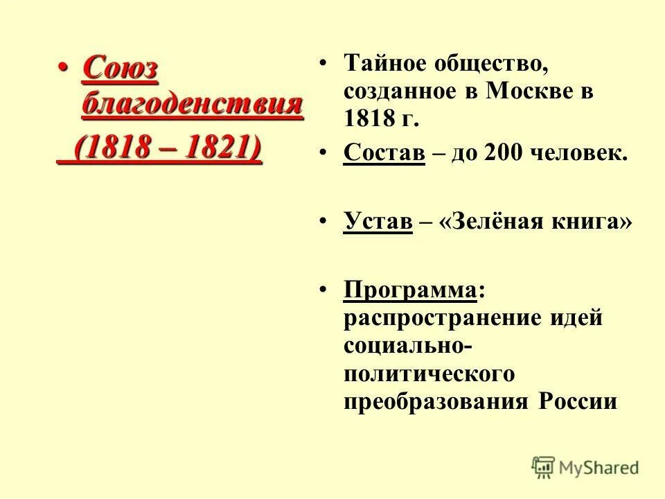 История таблица союз спасения союз благоденствия. История таблица союз спасения союз благоденствия