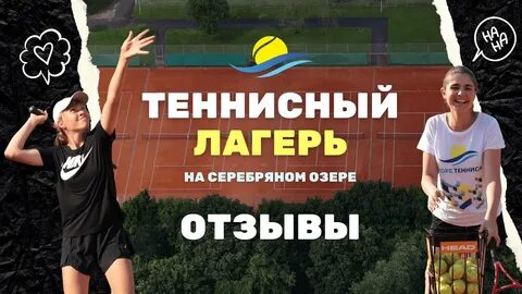 Теннисный лагерь