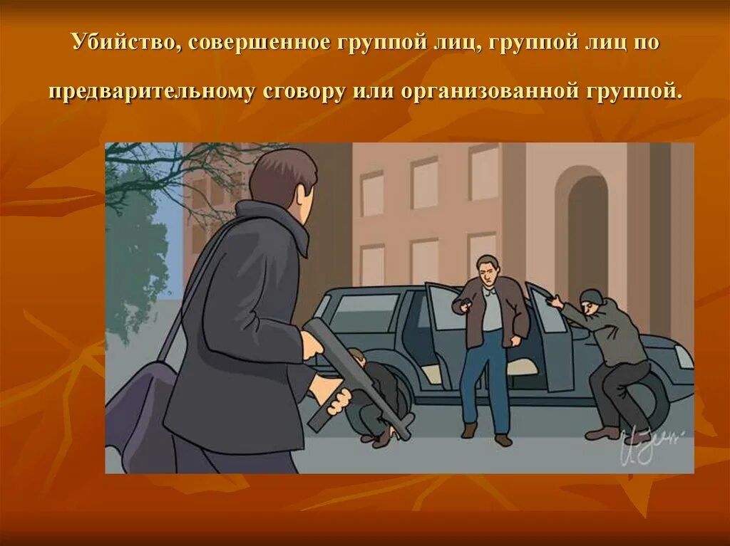 Нападение по предварительному сговору