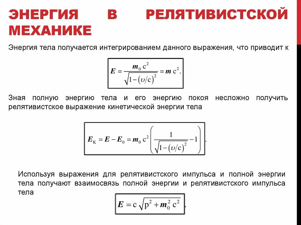 Релятивистская частица формулы. Кинетическая энергия в релятивистской механике. Релятивистское выражение для энергии. Энергия в релятивистской механике. Полная энергия в релятивистской механике.