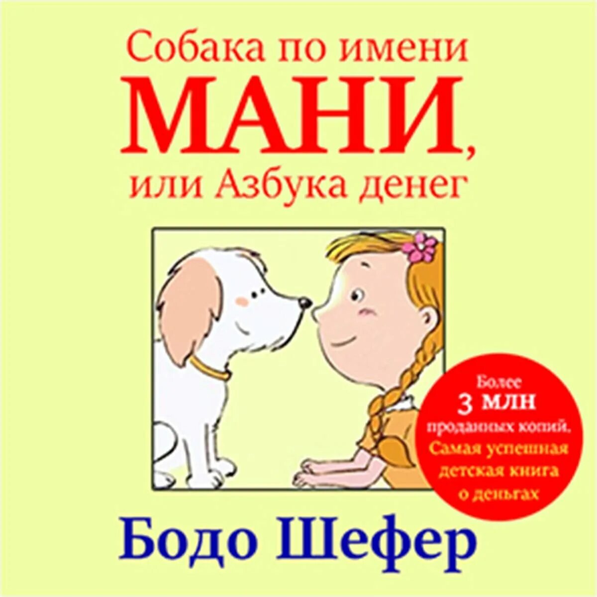 Книга пес по имени мани слушать. Мани, или Азбука денег Бодо Шефер книга. Пес по имени мани Шефер книга. Шефер Бодо "пёс по имени мани". Книга пес по имени Манни.